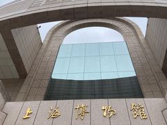 -上海博物馆(人民广场馆)