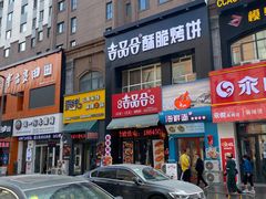 门面-吉品合酥脆烤饼(哈西金街店)