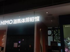 -海马体照相馆(深圳万象天地店)
