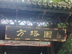 -上海方塔园