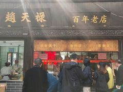 门面-赵天禄(葑门横街店)