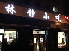 门面-林静小吃(复兴路店)