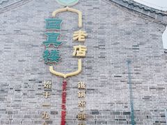 -回真楼(东门店)