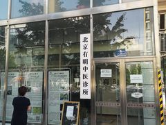 -北京有明中医诊所