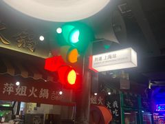 -萍姐火锅·公路夜市(打浦桥日月光店)