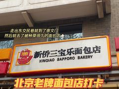 门面-新侨三宝乐面包店(崇文门店)