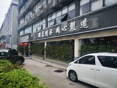 -集贤门·徽菜(福田店)