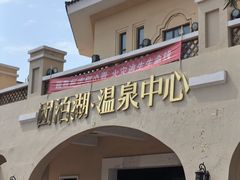 -仁爱团泊湖温泉中心