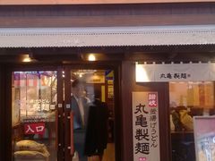 -丸龟制面(北心斋桥店)