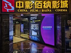 -中影佰纳国际影城DMAX(花都广百广场店)