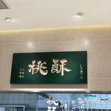 火爆南京的泸溪河来湖州啦🔥桃酥yyds‼️