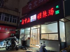 -方中山胡辣汤(大学中路56号院店)