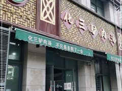 门面-化三驴肉汤(金明东街店)