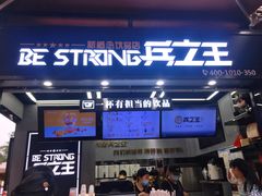 -兵立王鲜果茶·奶茶(文庙店)