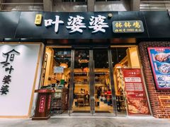 门面-嘉州叶婆婆钵钵鸡(建设路店)