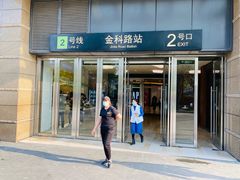 -金科路(地铁站)