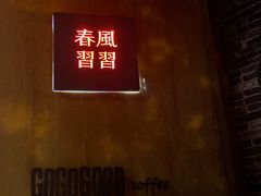 -春风习习