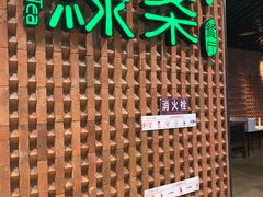门面-绿茶餐厅(成都万象城店)