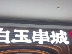 -白玉·朝鲜族烤串(深圳Kkone店)