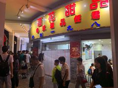 门面-百花传统甜品店(原址店)