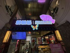 -粉粉乐鲷鱼烧(美罗城店)