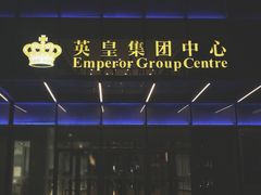 门面-英皇电影城(英皇集团中心IMAX店)