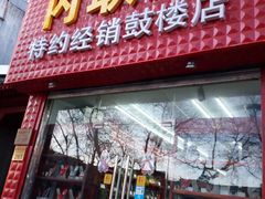 -内联升鞋店(富力城店)