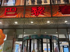 -巴黎春天(浦建店)