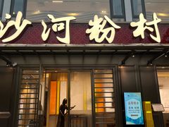 -沙河粉村·国家非遗传承(云台店)