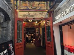 -花家怡园(四合院总店)