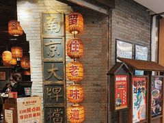 -南京大牌档(香港广场店)