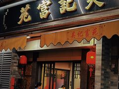 -吴记富苑(朝阳店)