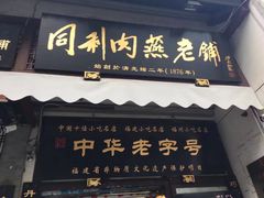 门面-同利肉燕老铺(澳门路店)