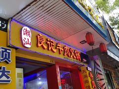 门面-潮汕良记牛肉火锅(洪武路店)