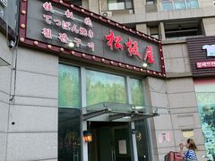 门面-松坂屋日料自助(长城路店)