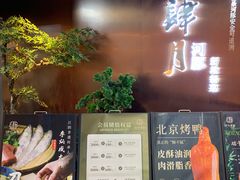 -肆月河豚·新淮扬菜·烤鸭(中关村店)