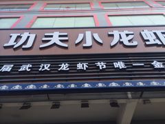 -功夫小龙虾·烧烤·江湖菜(金沙洲店)