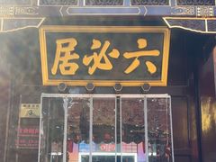 -六必居(前门店)