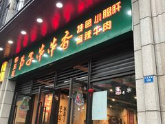 门面-钢五区节子串串香(环球汇·天誉店)