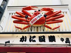 -蟹道乐(道顿堀本店)