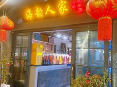 -海韵人家.海景花园经典云南菜(双廊店)