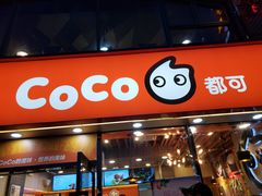 门面-CoCo都可(大华二店)