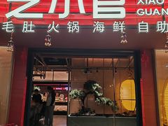 -芝小官毛肚火锅海鲜自助(苏州吴江区万宝店)
