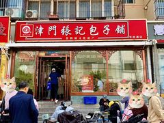 -津门张记包子铺(华昌道店)