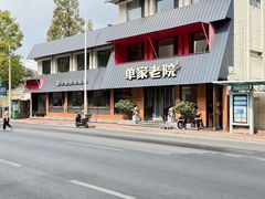 -单家老院·院子里的青岛菜(沙子口店)