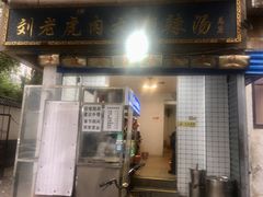 -刘老虎肉丸糊辣汤(总店)