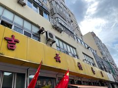 门面-吉云馄饨(桑梓路店)
