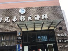 门面-好兄弟郭巨海鲜(天一阁店)