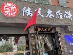 门面-陆氏太后饼(富平店)