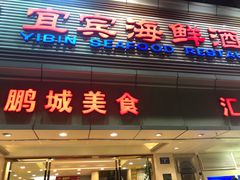 门面-宜宾海鲜酒家·三十年老字号